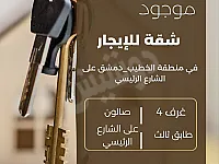 شقة للإيجار في القصور بدمشق 4 غرف وصالة بسعر 450$