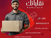 نقل إحترافي بدقة وأمان ضمن دمشق وسوريا