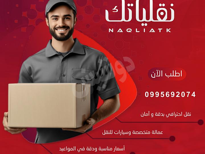 نقل إحترافي بدقة وأمان ضمن دمشق وسوريا