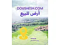 ارض للبيع على ٣ شوارع  مساحة 1000 متر /الحسكة _بعد دوار خشمان