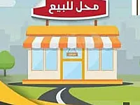 محل تجاري للبيع/مساحة 13م/طرطوس-الفقاسة