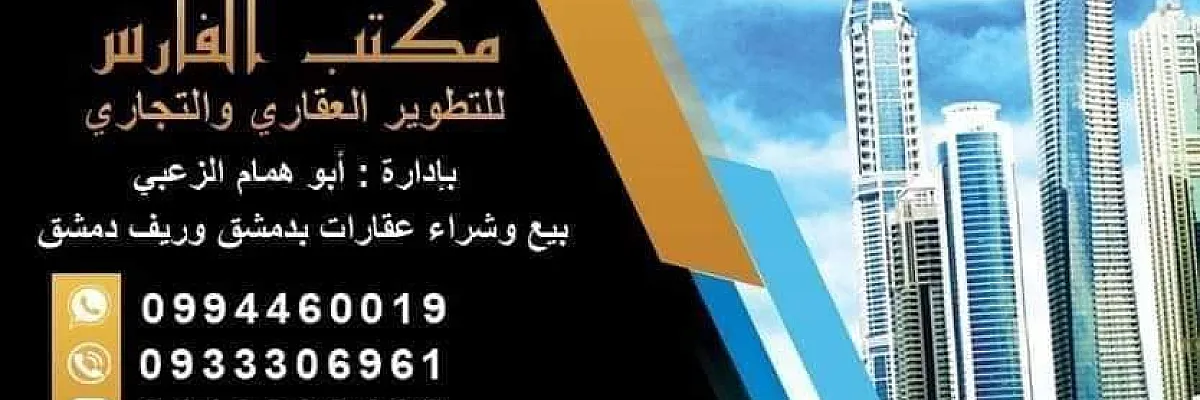 -مكتب الفارس للتطوير العقاري والتجاري Cover